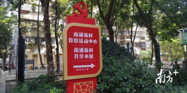 南浦新村共享小屋成为小区线下党建和活动阵地。 南方+记者 卢浩能 摄