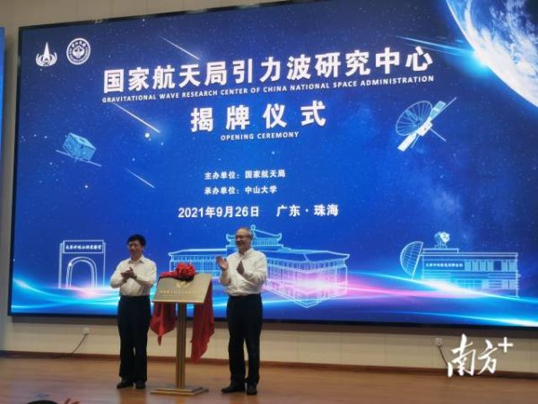  国家航天局引力波研究中心在中山大学珠海校区揭牌成立。