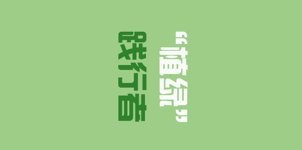 2植绿大头标.png