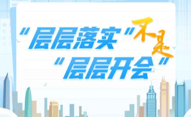 中央八项规定精神“画”重点①丨“层层落实”不是“层层开会”
