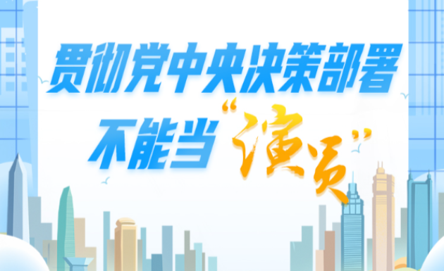 中央八项规定精神“画”重点②丨贯彻党中央决策部署不能当“演员”