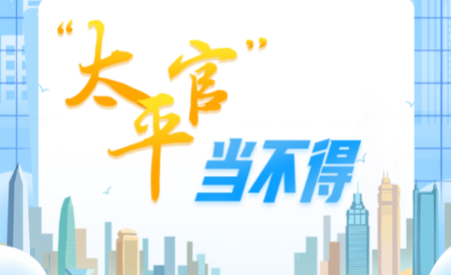 中央八项规定精神“画”重点③丨“太平官”当不得