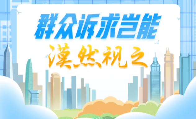 中央八项规定精神“画”重点④丨群众诉求岂能漠然视之