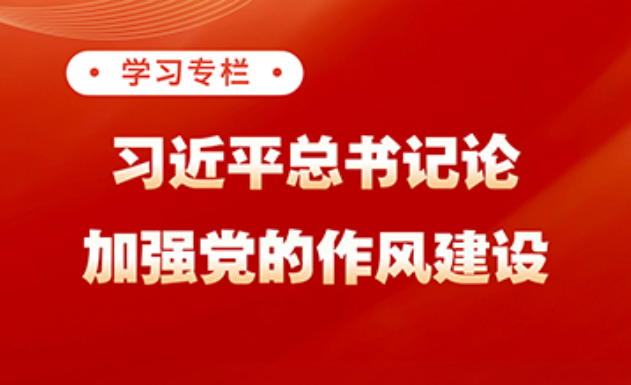 金句丨贯彻落实中央八项规定精神，总书记阐明要旨
