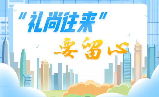 中央八项规定精神“画”重点⑤丨“礼尚往来”要留心