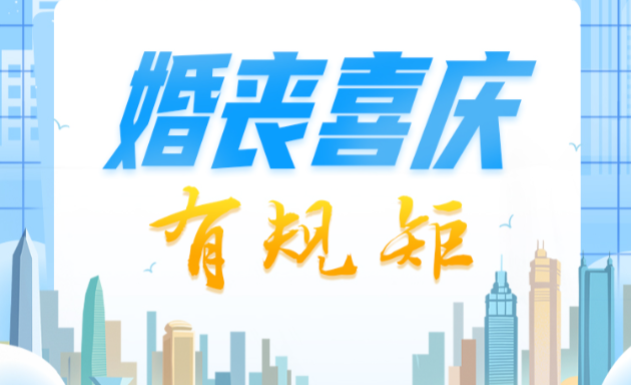 中央八项规定精神“画”重点⑦丨婚丧喜庆有规矩
