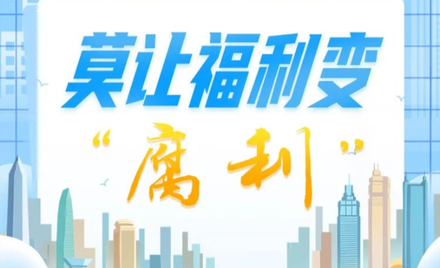 中央八项规定精神“画”重点⑧ | 莫让福利变“腐利”
