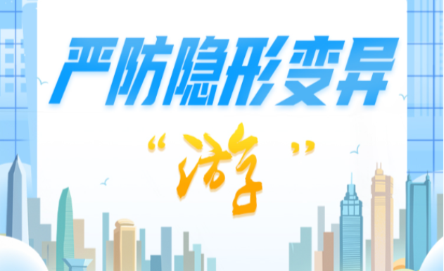 中央八项规定精神“画”重点⑨丨严防隐形变异“游”