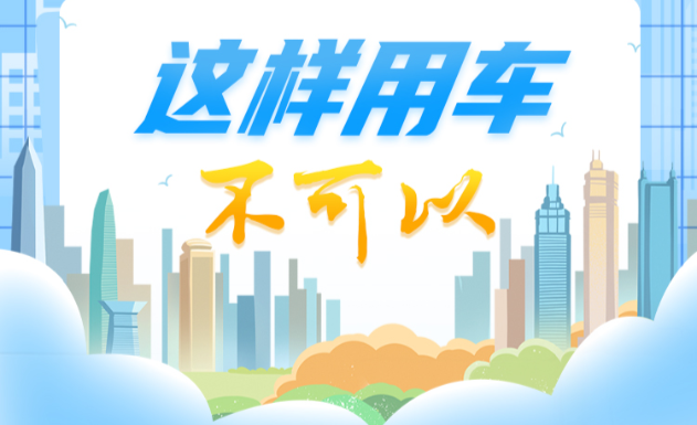 中央八项规定精神“画”重点⑩丨这样用车不可以