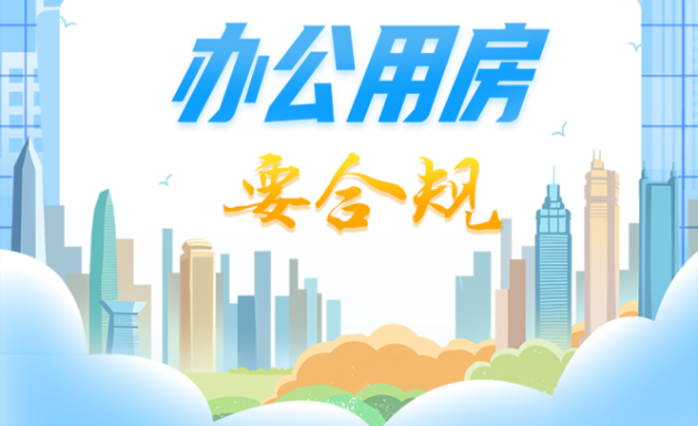中央八项规定精神“画”重点⑪丨办公用房要合规