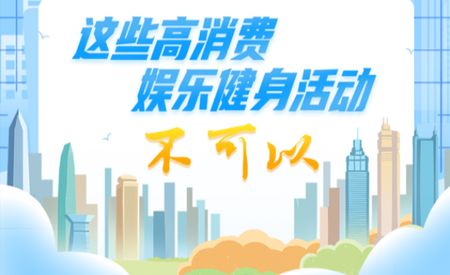 中央八项规定精神“画”重点⑫丨这些高消费娱乐健身活动不可以