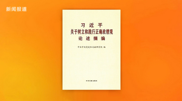 《习近平关于树立和践行正确政绩观论述摘编》出版发行