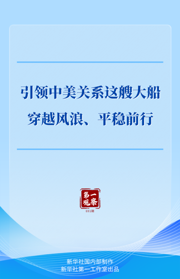 引领中美关系这艘大船穿越风浪、平稳前行.png