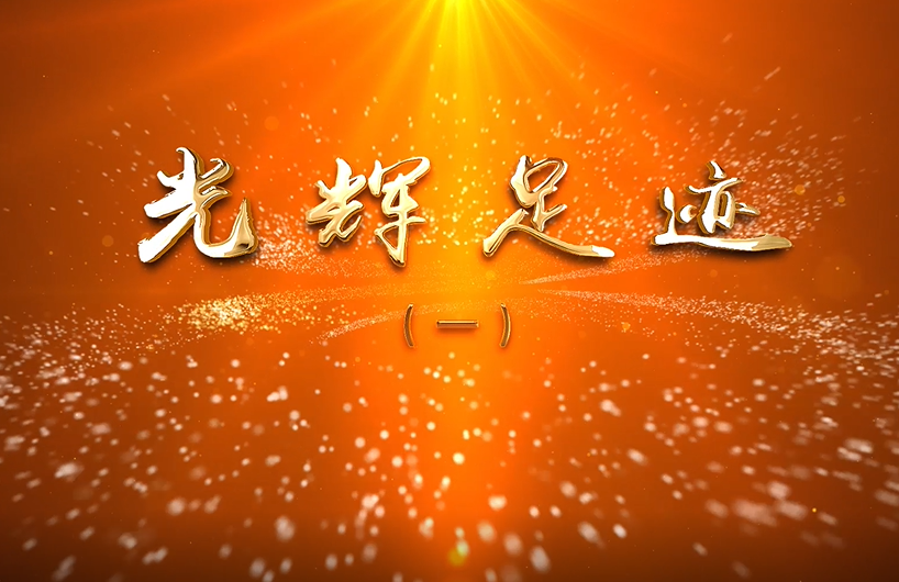 【红色教育微党课】光辉足迹