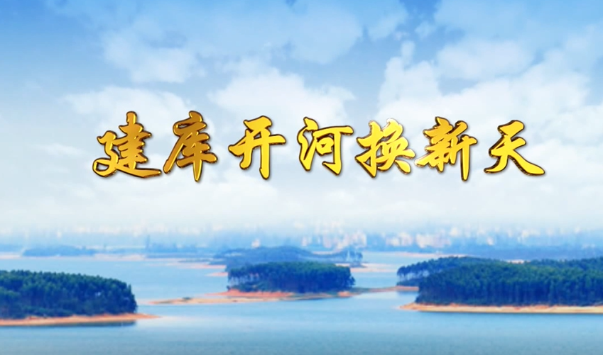 【红色教育微党课】建库开河换新天