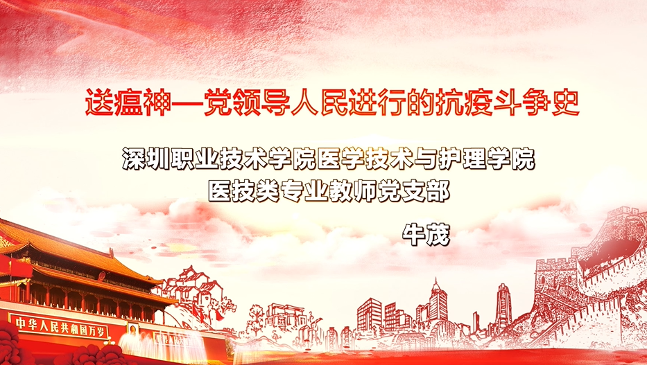 【红色教育微党课】送瘟神——党领导人民进行的抗疫斗争史