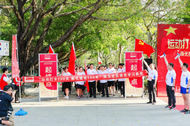 珠光社区开展“运动打卡100天 献礼建党100年”活动。