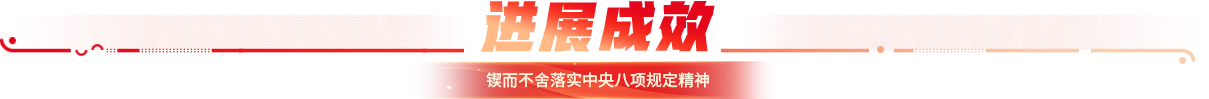 进展成效