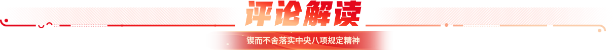 评论解读