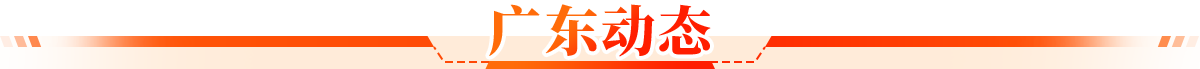 广东动态