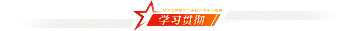 学习贯彻